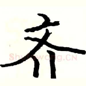 齐