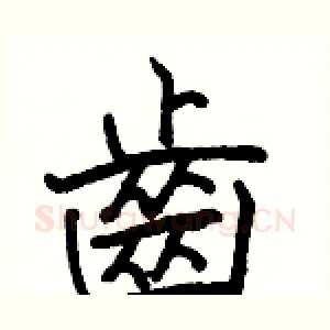 齒