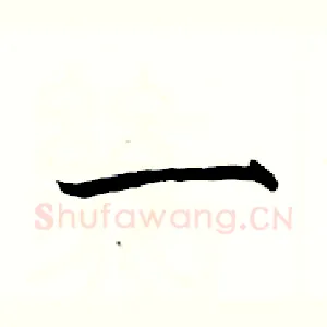 一