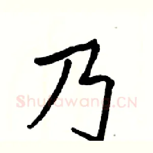 乃
