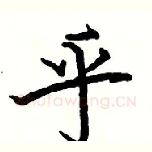 乎