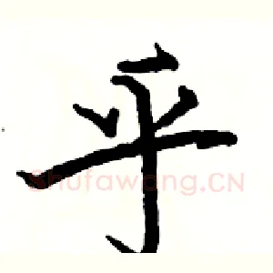乎