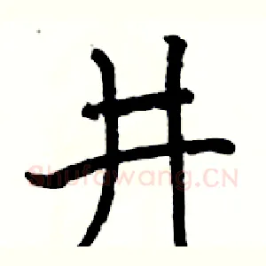 井