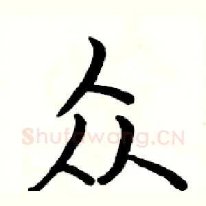 众