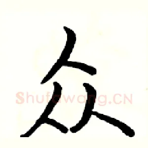 众