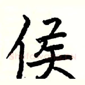 侯