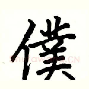 僕