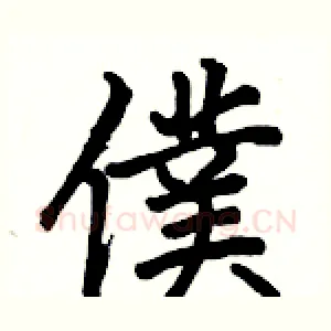 僕