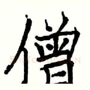 僧