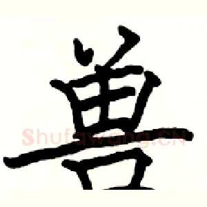 兽
