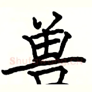 兽