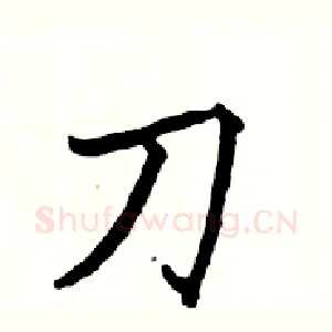 刀