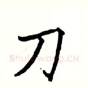刀
