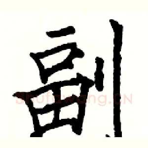 副
