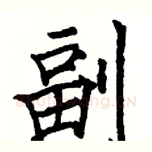 副