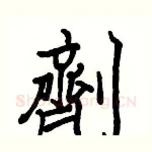 劑