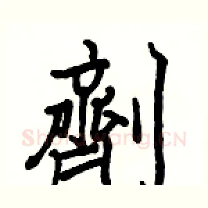 劑