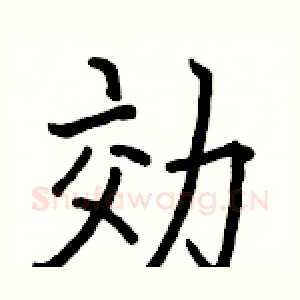 効