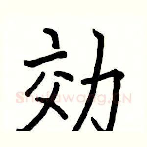 効