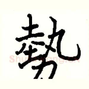 勢