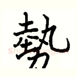 勢
