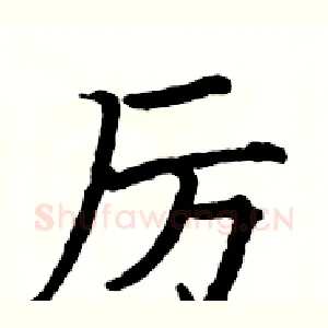 厉