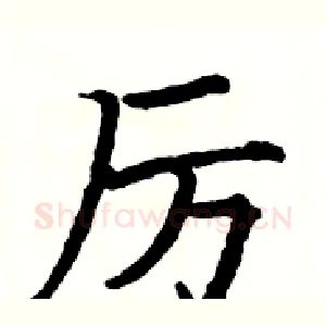 厉