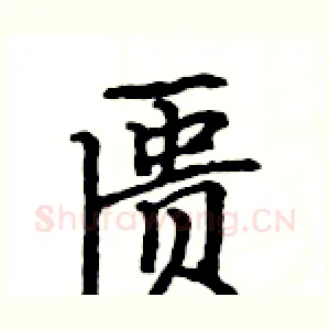 匮
