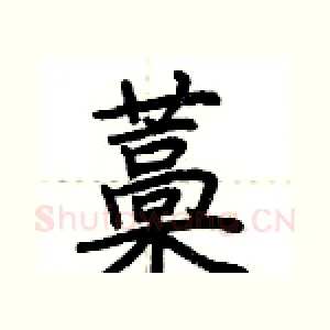 藁
