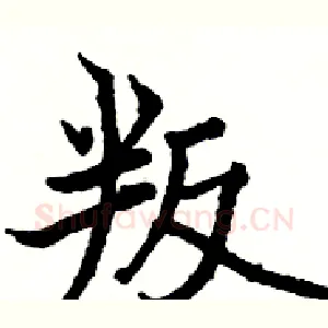 叛