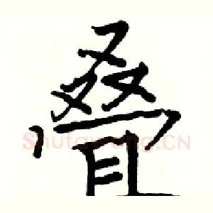 叠