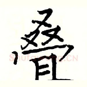 叠