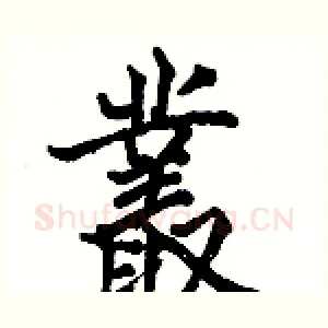 叢