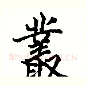 叢
