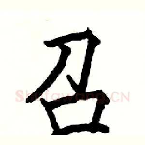 召