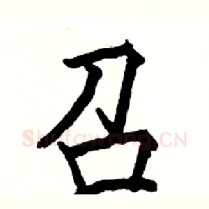 召