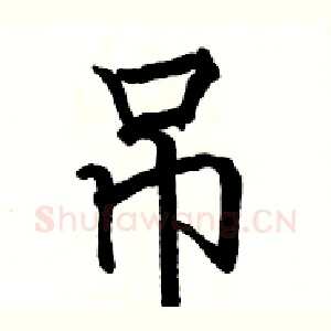 吊