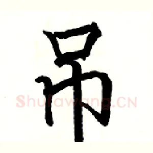 吊