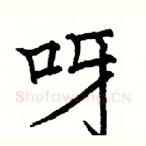 呀