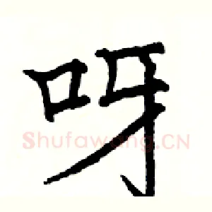 呀