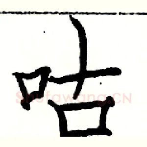 咕