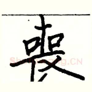 喪