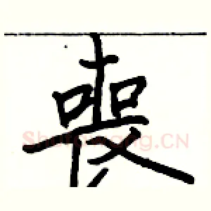 喪