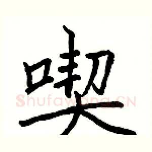 喫