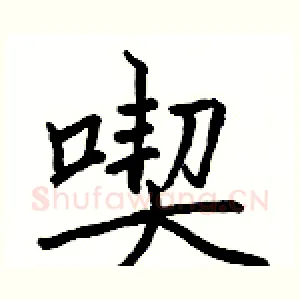 喫