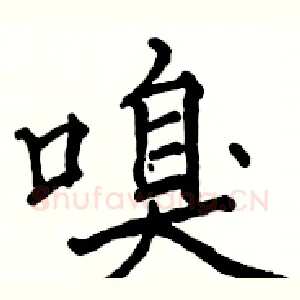 嗅