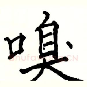 嗅