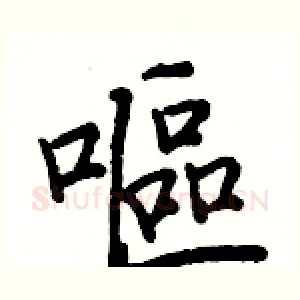 嘔