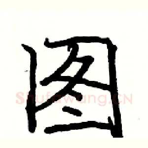 图