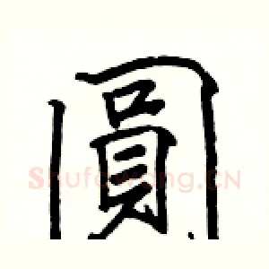 圓